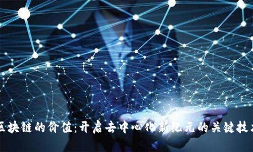 区块链的价值:开启去中心化新纪元的关键技术