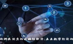 探索欧洲最优秀的区块链软件：未来数字经济的