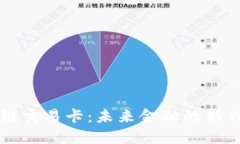 区块链交易卡：未来金融的新兴工具