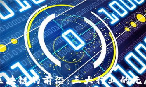 探索区块链的前沿:三大行业的无尽潜力