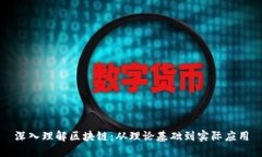 深入理解区块链：从理论基础到实际应用