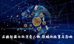 区块链圈内的传奇人物：张鹏的故事与影响
