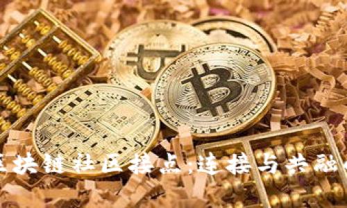 深入探索区块链社区接点:连接与共融的数字时代