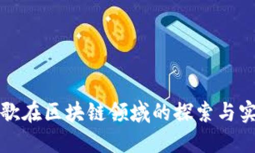 谷歌在区块链领域的探索与实践