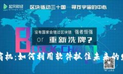 区块链商机：如何利用软件抓住未来的财富密码