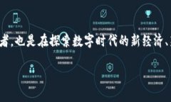 biao ti/biao ti区块链挖矿的本质：揭秘这一数字黄