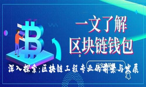 深入探索:区块链工程专业的前景与发展