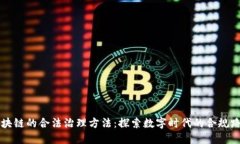 区块链的合法治理方法：探索数字时代的合规路