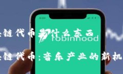 音乐区块链代币是什么东西音乐区块链代币：音
