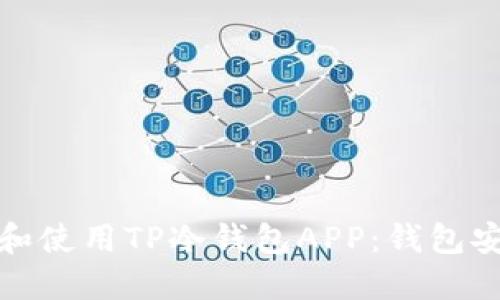如何安全下载和使用TP冷钱包APP：钱包安全不再是难题