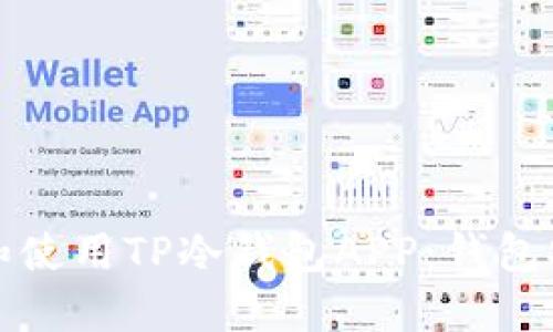 如何安全下载和使用TP冷钱包APP：钱包安全不再是难题