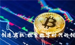 区块链创造商机：探索数字时代的创新机遇
