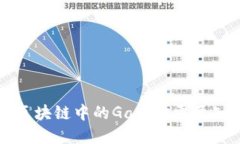 深入了解区块链中的Gas：你需要知道的一切