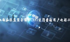 YFI在区块链中指的是Yearn.Finance的代币。Yearn.Fin