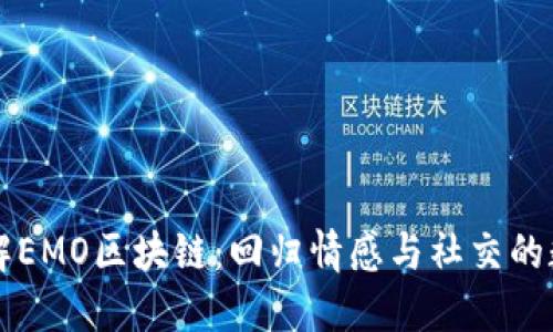 深入了解EMO区块链：回归情感与社交的数字资产