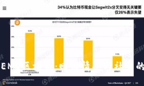 深入了解EMO区块链：回归情感与社交的数字资产
