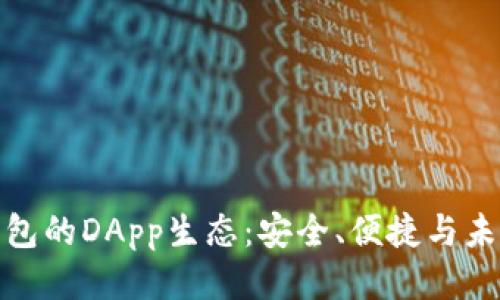 探索TP钱包的DApp生态:安全、便捷与未来的结合