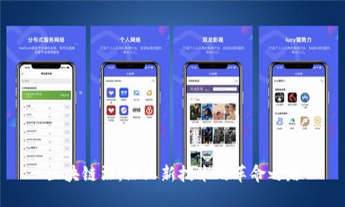 区块链酒：酒业新技术的革命之路