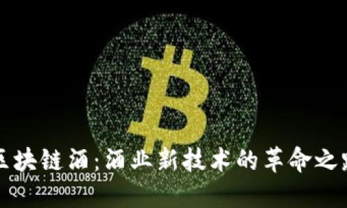 区块链酒：酒业新技术的革命之路