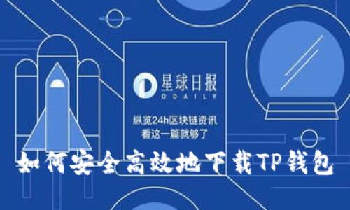 如何安全高效地下载TP钱包