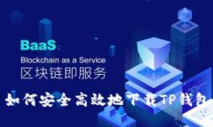 如何安全高效地下载TP钱包