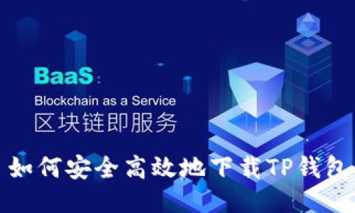 如何安全高效地下载TP钱包