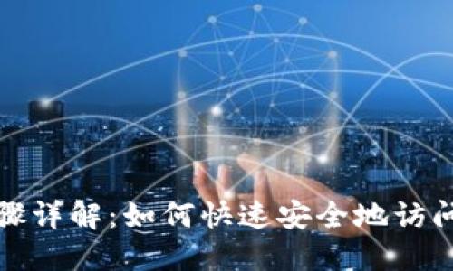 TP的登录步骤详解:如何快速安全地访问你的TP账号
