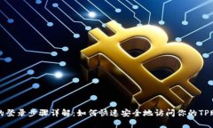 TP的登录步骤详解：如何快速安全地访问你的TP账