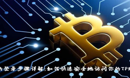 TP的登录步骤详解:如何快速安全地访问你的TP账号