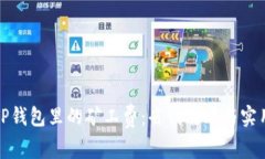 探秘TP钱包里的矿工费：省钱攻略与实用技巧
