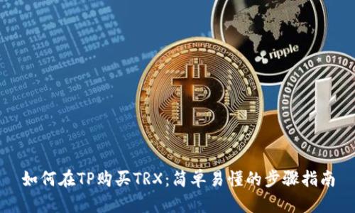 如何在TP购买TRX:简单易懂的步骤指南