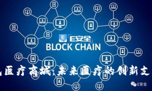 区块链钱包医疗商城:未来医疗的创新支付解决方案