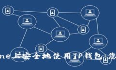如何在iPhone上安全地使用TP钱包：您的终极指南