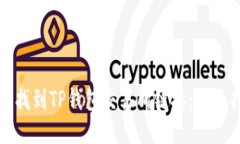 如何找到TP钱包交易所链接：全面指南