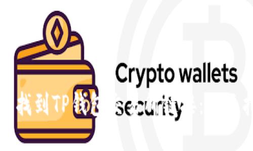 如何找到TP钱包交易所链接：全面指南