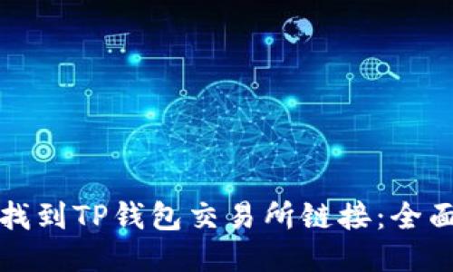 如何找到TP钱包交易所链接：全面指南