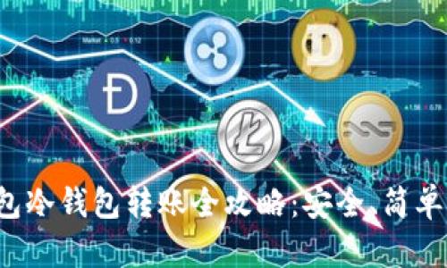 TP钱包冷钱包转账全攻略:安全、简单、快速