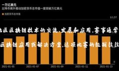 中部区块链大赛是一项专业水平的区块链技术和