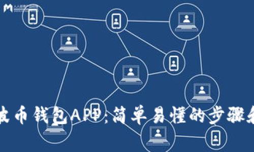 如何下载波币钱包APP：简单易懂的步骤和注意事项