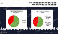 区块链游戏：数字时代的全新玩法与未来展望