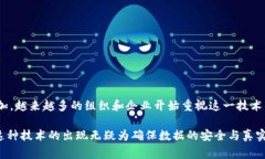 区块链封印是一个相对较新的概念，通常与区块
