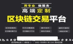 TP钱包交易密码忘记了怎么办？详细解决方案与技