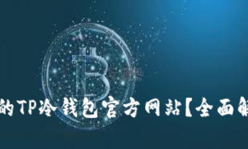 如何选择合适的TP冷钱包官方网站?全面解析与使用指南