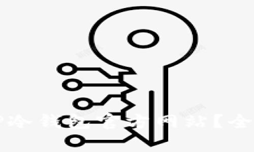 如何选择合适的TP冷钱包官方网站?全面解析与使用指南