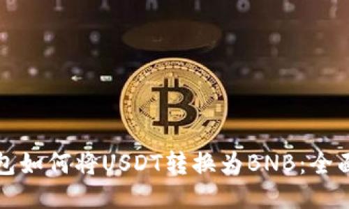 TP钱包如何将USDT转换为BNB：全面指南