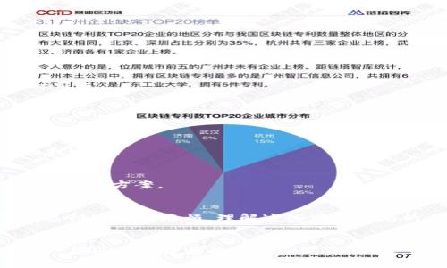   如何解决TP钱包新币兑换不成功的问题？ / 
 guanjianci TP钱包,新币,兑换,问题解决 /guanjianci 

引言：TP钱包的魅力与挑战
在数字货币的洪流里，TP钱包无疑是一颗璀璨的明珠。随着新币不断涌现，很多用户纷纷选择通过TP钱包进行兑换。然而，有些用户却在兑换新币时遇到困难，甚至无法完成交易。在这篇文章中，我们将探讨TP钱包新币兑换不成功的原因，并提供有效的解决方案。

一、TP钱包的工作原理
TP钱包是一个去中心化的数字资产管理平台，支持多种加密货币的存储、交易及兑换。其透明性和安全性让用户倍感放心。但在过程中，若用户对钱包的操作或新币的性质不了解，就可能遇到兑换不成功的麻烦。正如老北京的俗话说的：“不懂就问，这样才能少走弯路。”

二、新币兑换不成功的常见原因
如果你在使用TP钱包兑换新币时遇到障碍，以下这些常见原因可能是问题的根源：
ul
  listrong网络问题：/strong网络连接不稳定或网络不佳可能导致交易无法完成。/li
  listrong新币未上线：/strong有些新币在交易平台未正式上线，自然无法进行兑换。/li
  listrong钱包更新未及时：/strong有时TP钱包需要进行版本更新，若未及时更新，可能导致某些功能无法正常使用。/li
  listrong手续费不足：/strong兑换过程中的手续费不足，亦是导致交易失败的重要因素。/li
/ul

三、解决方案
面对这些常见问题，我们结合TP钱包的特点，提出以下几种解决方案：

h41. 检查网络连接/h4
要确保网络良好，建议在一个信号强烈的环境下进行操作。可以尝试切换Wi-Fi或移动数据，并刷新TP钱包界面。

h42. 核实新币状态/h4
搜索相关信息，确认新币是否在市场流通，是否已在TP钱包中上线。如果发现新币尚未上线，建议关注后续公告，及时跟进。

h43. 更新TP钱包版本/h4
定期更新钱包应用程序，确保获取最新功能和安全性修复。在下载更新时，务必从官方渠道进行，以免感染恶意软件。

h44. 确保手续费充足/h4
在进行兑换前，仔细核算手续费，根据需要添加充足的余额。例如，“一分耕耘，一分收获”，处理好细节，才能让交易顺利完成。

四、文化相关建议
在遇到问题时，不妨寻求朋友或在线社区的帮助。根据中国的传统文化，“众人拾柴火焰高”，集思广益常能找到更好的解决方案。

五、总结
TP钱包作为一款便捷的数字资产管理工具，为用户提供了便利的兑换服务。然而，在进行新币兑换时，不可避免地会遇到一些小麻烦。理解这些常见问题的原因，并运用上述解决方案，相信不久之后你就能顺利完成兑换，享受数字货币的乐趣！

后记
数字货币的世界浩瀚无边，既充满机遇也蕴藏风险。希望通过本文，能让大家在使用TP钱包时更加得心应手，享受这一新兴领域带来的便捷和利益。记住，任何问题都是学习的好机会，只要你愿意迈出这一步，钱袋满满指日可待！