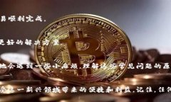   如何解决TP钱包新币兑换不成功的问题？ /  gu