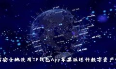 如何安全地使用TP钱包App苹果版进行数字资产管理