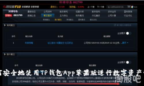 如何安全地使用TP钱包App苹果版进行数字资产管理
