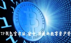 免费下载TP钱包官方版：安全、便捷的数字资产管